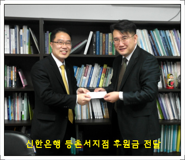 신한은행 등촌서지점 후원금 전달식