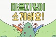 마을지킴이 프로그…