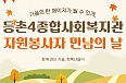 등촌4종합사회복지…